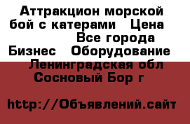 Аттракцион морской бой с катерами › Цена ­ 148 900 - Все города Бизнес » Оборудование   . Ленинградская обл.,Сосновый Бор г.